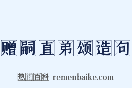 赠嗣直弟颂造句是什么意思的图片